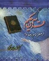 قرآن حکيم از منظر امام رضا‌(ع)