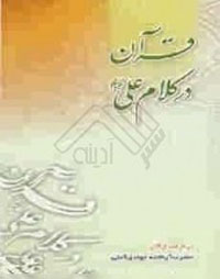 قرآن در کلام علي‌(ع)