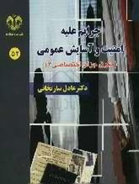 جرايم عليه امنيت و آسايش عمومي