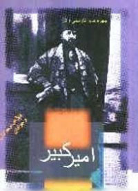 اميرکبير- چهره‌هاي تاريخي 5