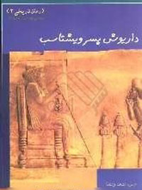 داريوش پسر ويشتاسب