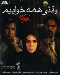 وقتی همه خوابیم