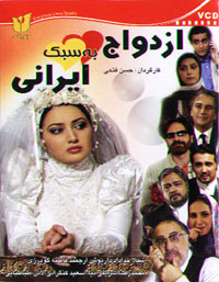 ازدواج به سبک ایرانی