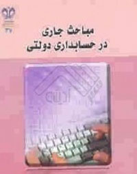 سرچشمه انديشه ج5- مجموعه مقالات و مقدمات قرآني‌