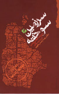 سرزمين سوخته- ديپلماسي بريتانيا در سيستان