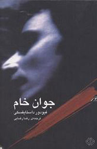 جوان خام
