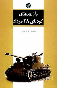 راز پيروزي کودتاي 28مرداد