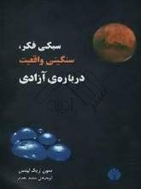 سبکي فکر، سنگيني واقعيت، در باره آزادي