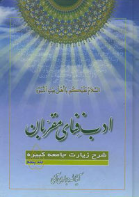 ادب فناي مقربان ج5- شرح زيارت جامعه کبيره