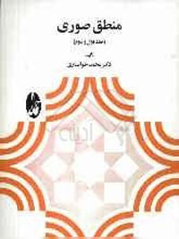 منطق صوري ج1و2