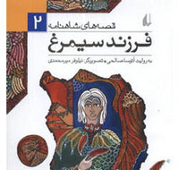 قصه‌هاي شاهنامه 2- فرزند سيمرغ