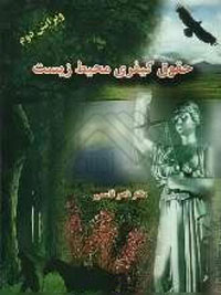 حقوق کيفري محيط زيست