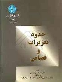حدود تعزيرات و قصاص