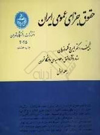 حقوق جزاي عمومي ايران 