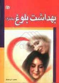 بهداشت بلوغ- ويژه دختران