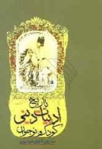 تاريخ ادبيات ديني کودک و نوجوان