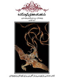 شاهنامه‌هاي کودکانه