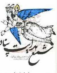 شمع هدايت پناه- گزيده اشعار فارسي درباره رسول اکرم (ص)