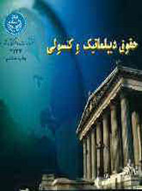 حقوق ديپلماتيک و کنسولي