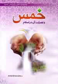 خمس و اهميت آن در اسلام