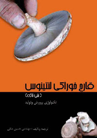 قارچ خوراکي لنتينوس (شي تاکه)، تکنولوژي پرورش و توليد