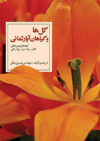 گل ها و گياهان آپارتماني، گونه ها و هيبريدهاي گلدار - برگ سبز - برگ رنگي