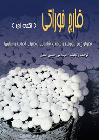قارچ خوراکي (تکمه اي) - تکنولوژي پرورش، توليد، شناسايي و کنترل آفات و بيماري ها