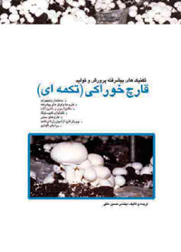 تکنيک هاي پيشرفته و پرورش و توليد قارچ خوراکي (تکمه اي)