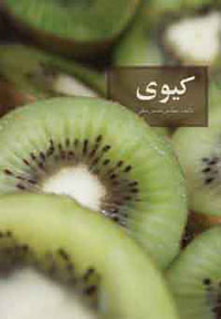 کيوي