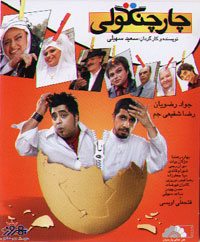 چارچنگولی