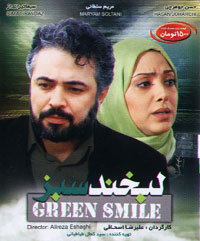 لبخند سبز