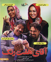 آقای هفت رنگ