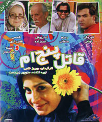 قاتل پنج ام