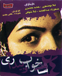 24 ساعت خواب و بیداری