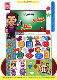 یادگیری خط و شکل (ویژه پیش دبستانی ها)