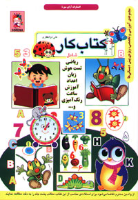 کتاب کار (مجموعه آموزشی و تخصصی ویژه پیش دبستانی ها)