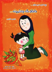 بچه خوب می دونه... مامان که بهترینه... فارسی-نگلیسی