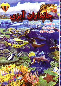 جانداران آبزی