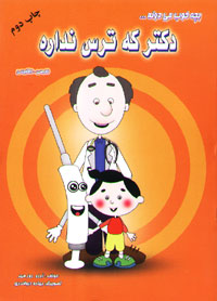بچه خوب می دونه... دکتر که ترس نداره