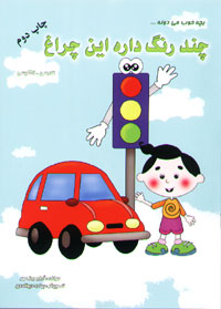 بچه خوب می دونه... چند رنگ داره این چراغ