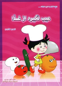 بچه خوب می دونه... عیب نگیره از غذا