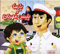 پارسا و پلیس مهربان