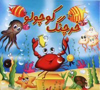 خرچنگ کوچولو