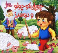 چوپان کوچولو و دره سبز