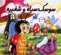 سوسک سیاه و شفیره