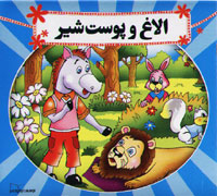 الاغ و پوست شیر