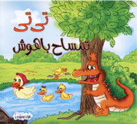 تی تی تمساح باهوش