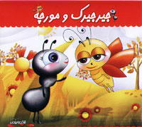 جیرجیرک و مورچه