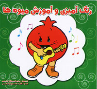 رنگ آمیزی و آموزش میوه ها