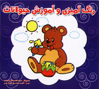 رنگ آمیزی و آموزش حیوانات